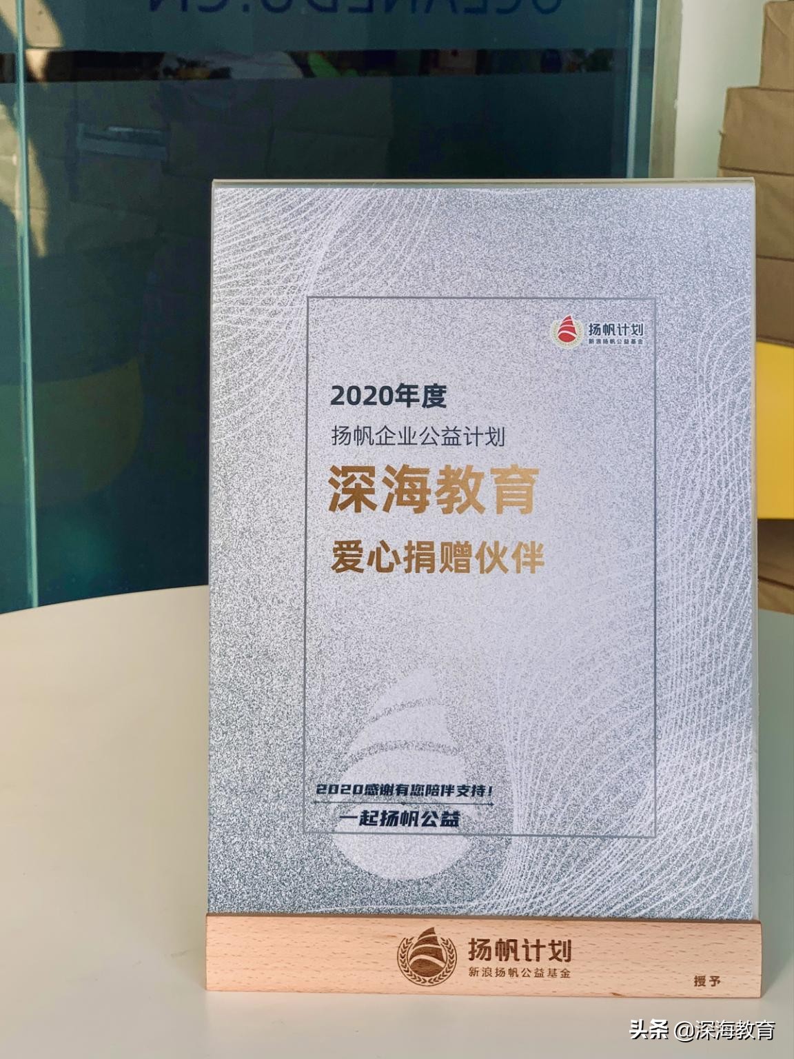 重磅！深海教育荣获新浪扬帆2020年爱心捐赠伙伴荣誉称号