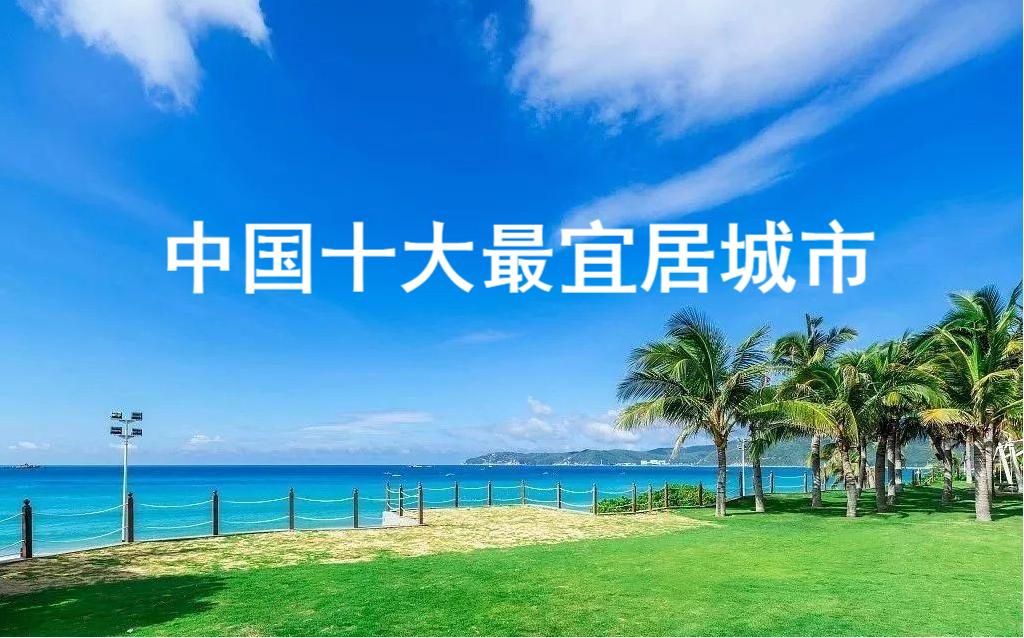 国内最适合定居生活的大城市,全国最合适定居的城市
