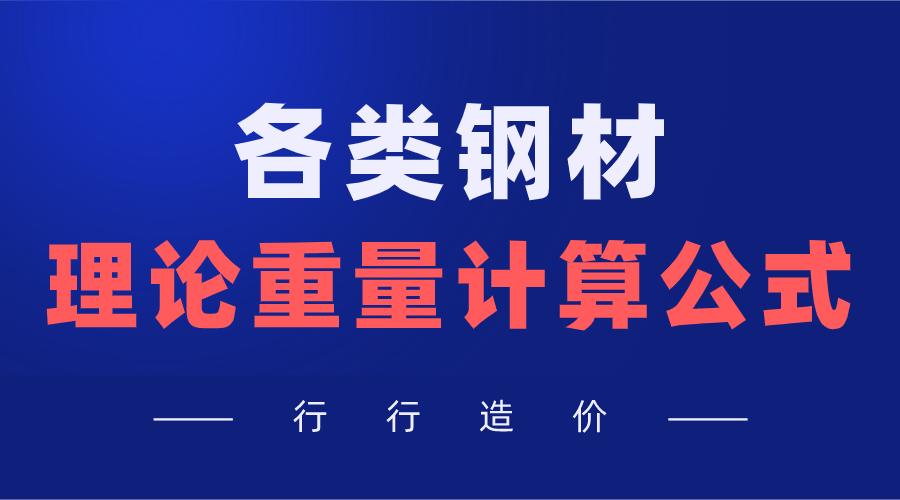 钢材重量计算公式推导过程,钢材的密度和重量计算公式