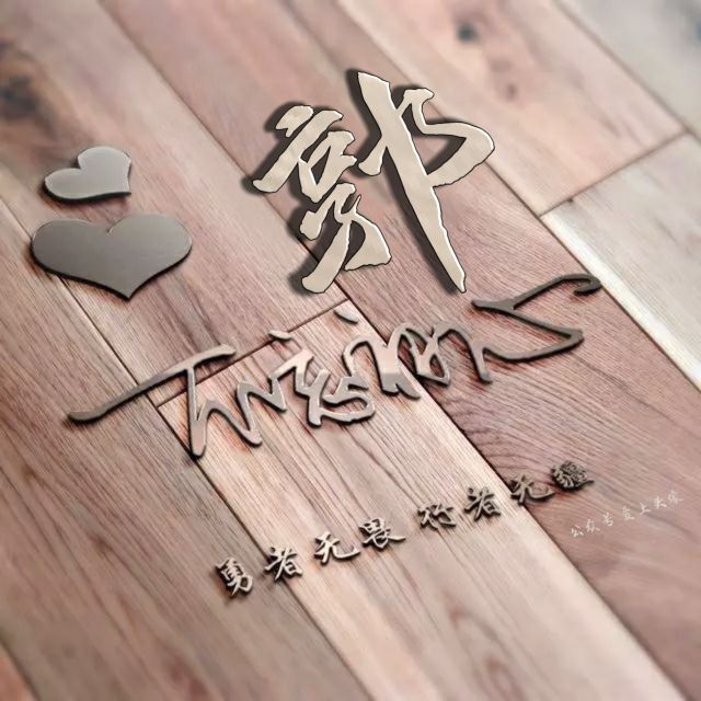 勇者无畏强者无敌姓氏头像,勇者无畏行者无疆微信姓氏头像