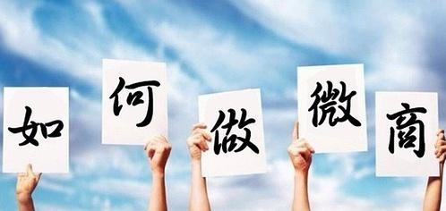 新手微商必备的条件有哪些,微商新手怎么起步卖货