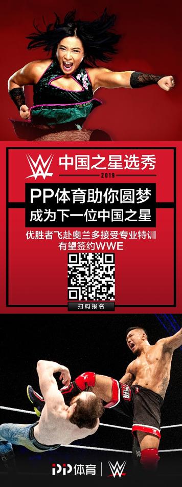 PP体育牵手WWE，欲在中国寻找摔跤界的姚明