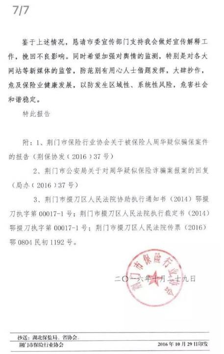 2016年保险公司抱团拒赔事件,湖北荆门11家保险公司抱团拒赔案