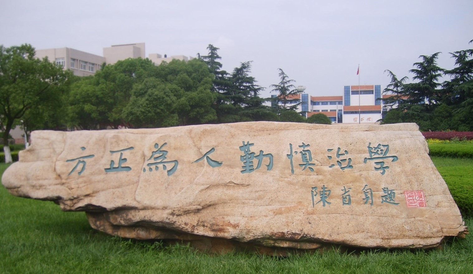 浙江大学校训解读,浙江省余姚市实验学校的校训