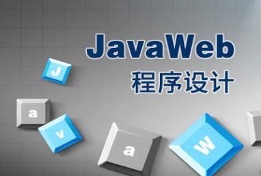 十年java开发,javaweb应用开发学习
