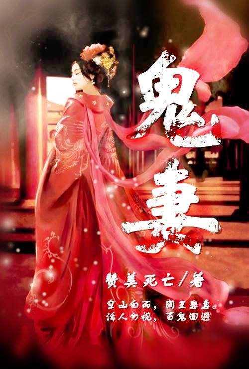 冥婚文｜14岁冥婚献祭，夫君是死鬼阎王