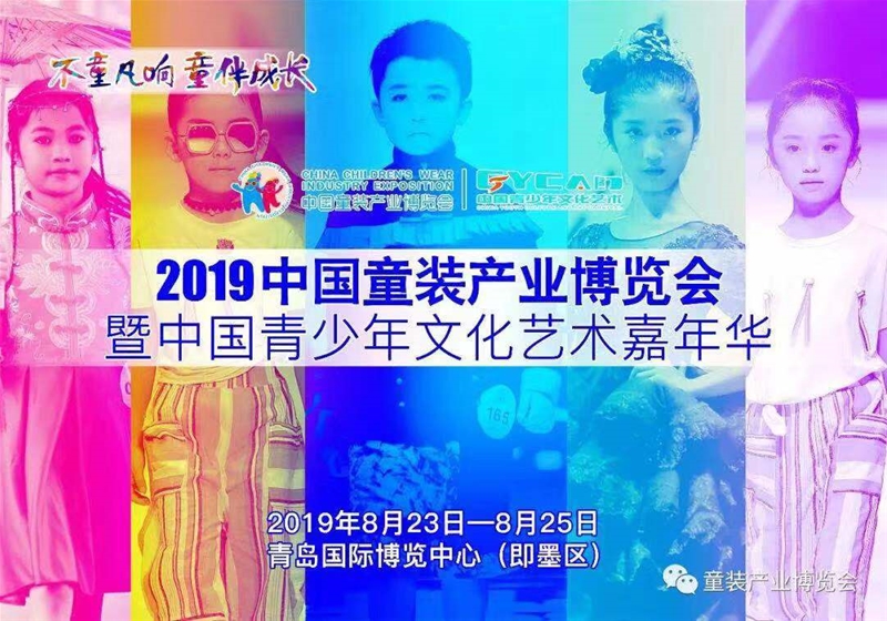 2019青岛童装博览,青岛童装博览会
