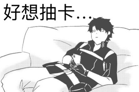FGO:攒石*党**忍住不抽卡池的几种办法,一切都是为了真爱