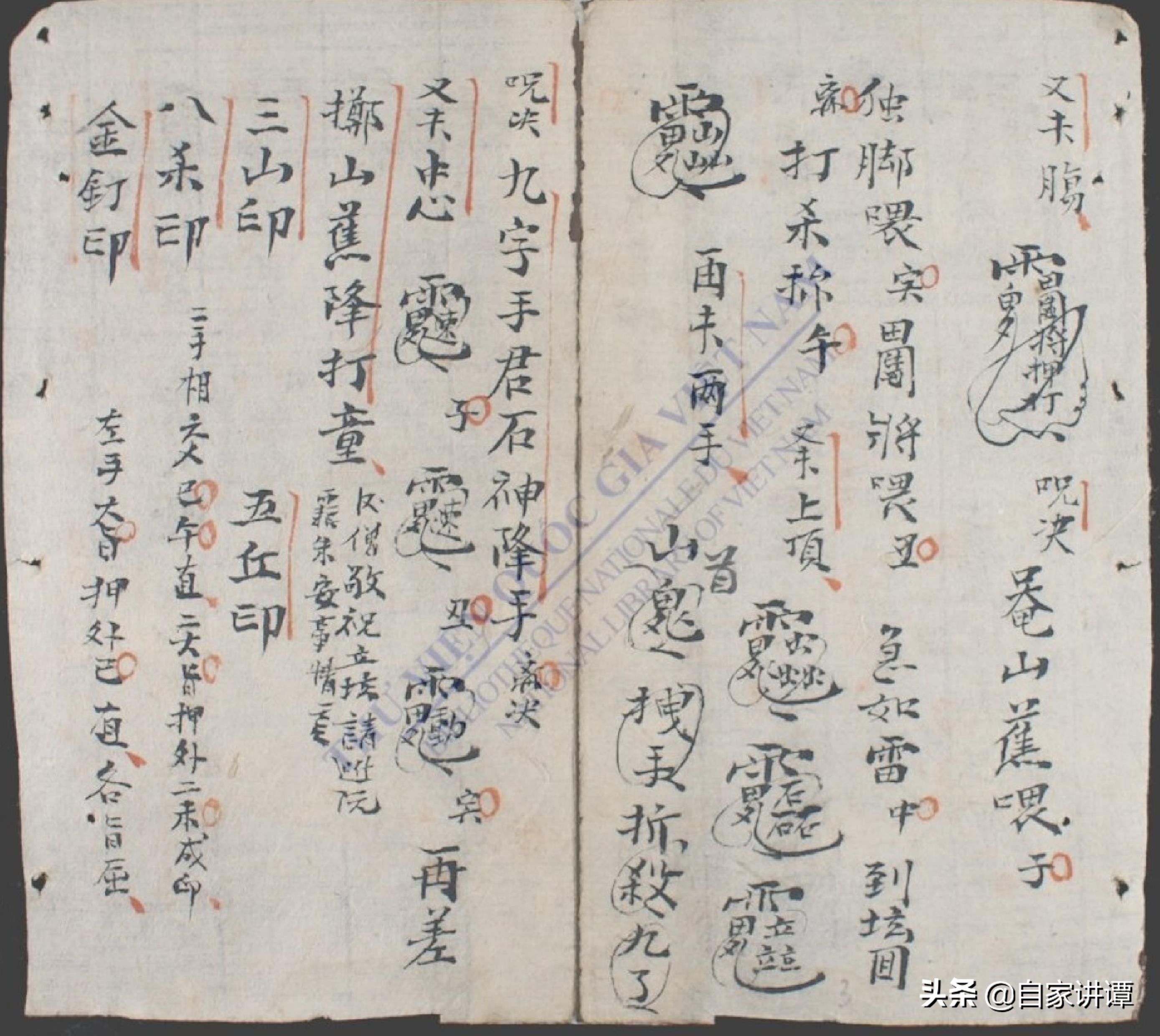 明清时期民间抄本——紫微秘诀.正宗家传一道符