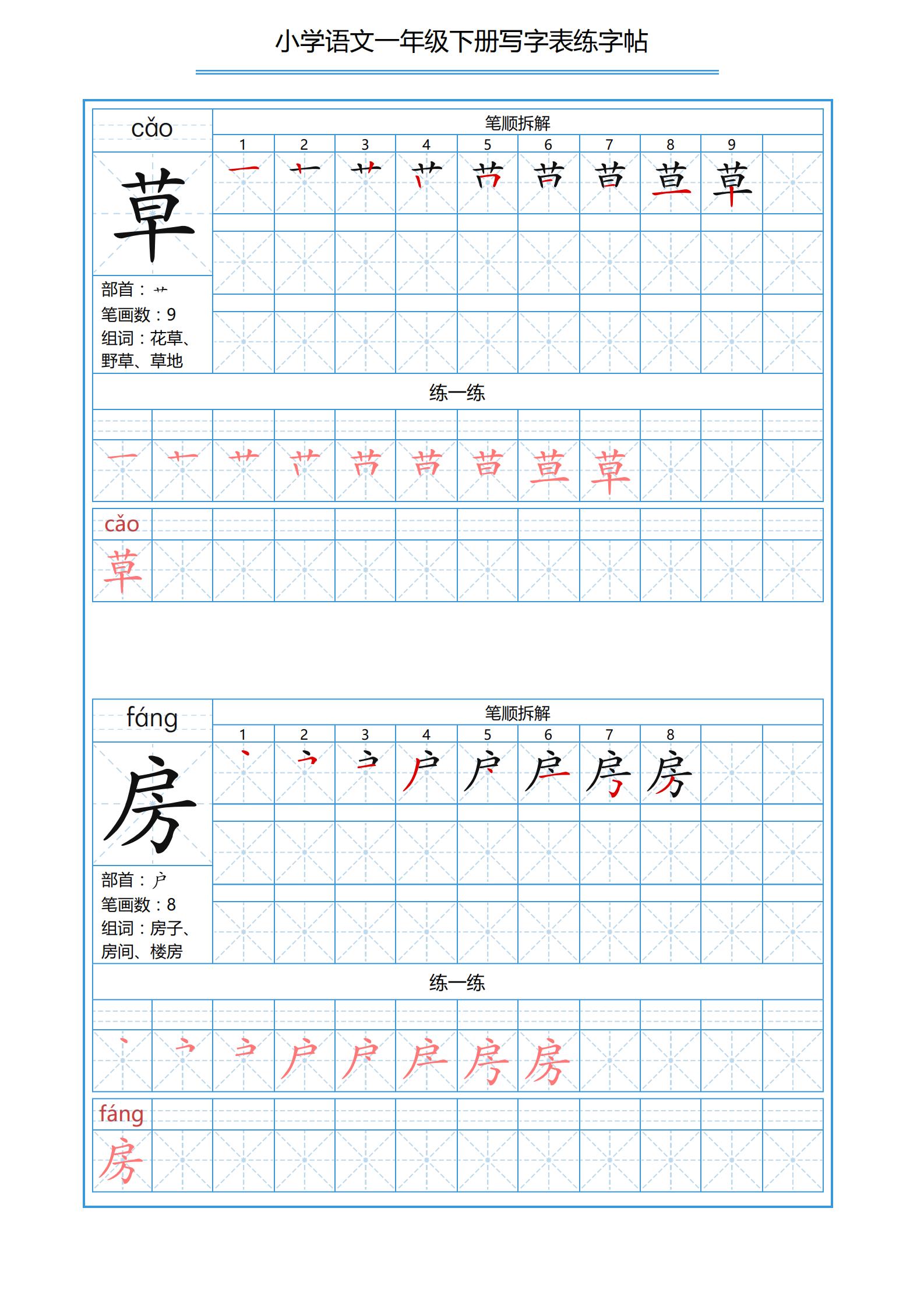 一年级下册识字表笔画顺序可打印,小学一年级下册生字表带拼音笔画