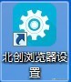「软件资料」-「软件使用」-北创触摸屏浏览器v2.5官方版