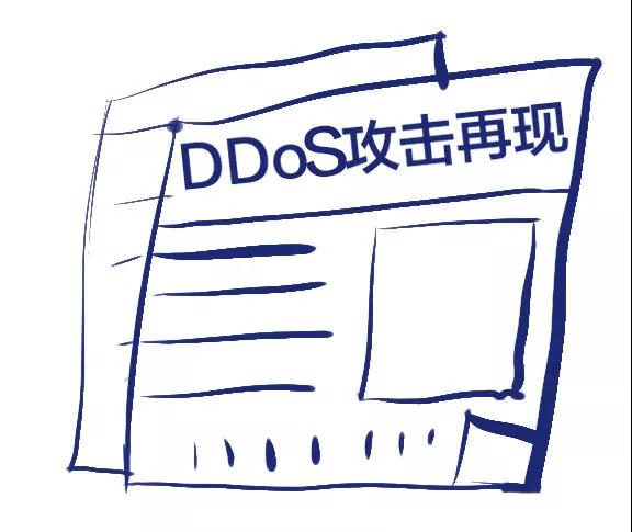 云上研习社|一分钟搞懂DDoS防护