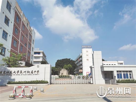 福建师范大学泉州附属中学:力臻至善,精铸教育名校品牌