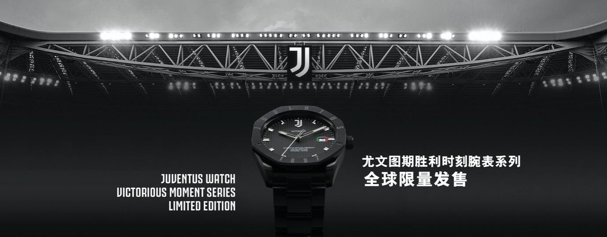 全球限量1897套尤文图斯首推“胜利时刻”珍藏腕表系列