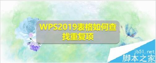 如何在两个wps表格中查找重复项,wps2019怎么查找两个表格的重复项