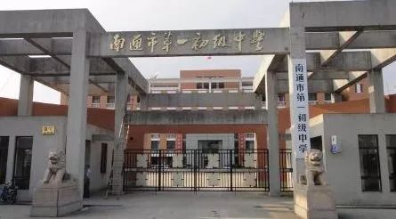 南通26所公立百年学校，了解一下？