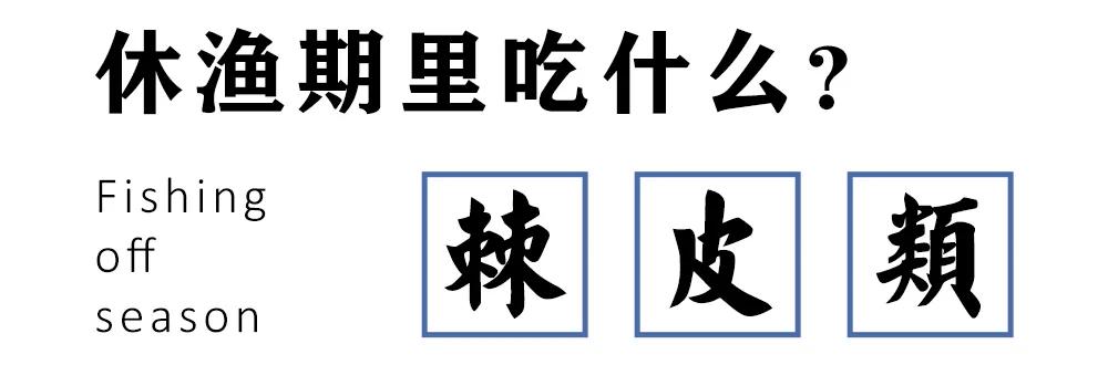 别“吃瓜”，吃海鲜！吃货们做好“时间管理”，封海将至！