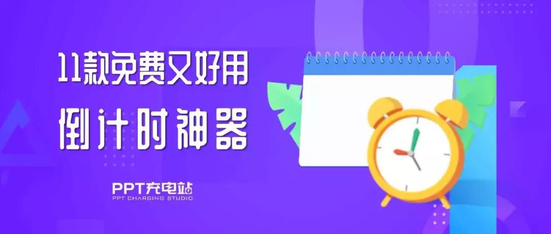 ppt易用倒计时助手2.0使用,ppt倒计时器免费插件推荐