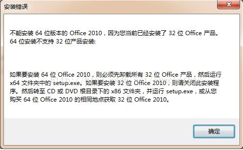 解决“不能安装64位Office，因已安装32位Office产品”问题