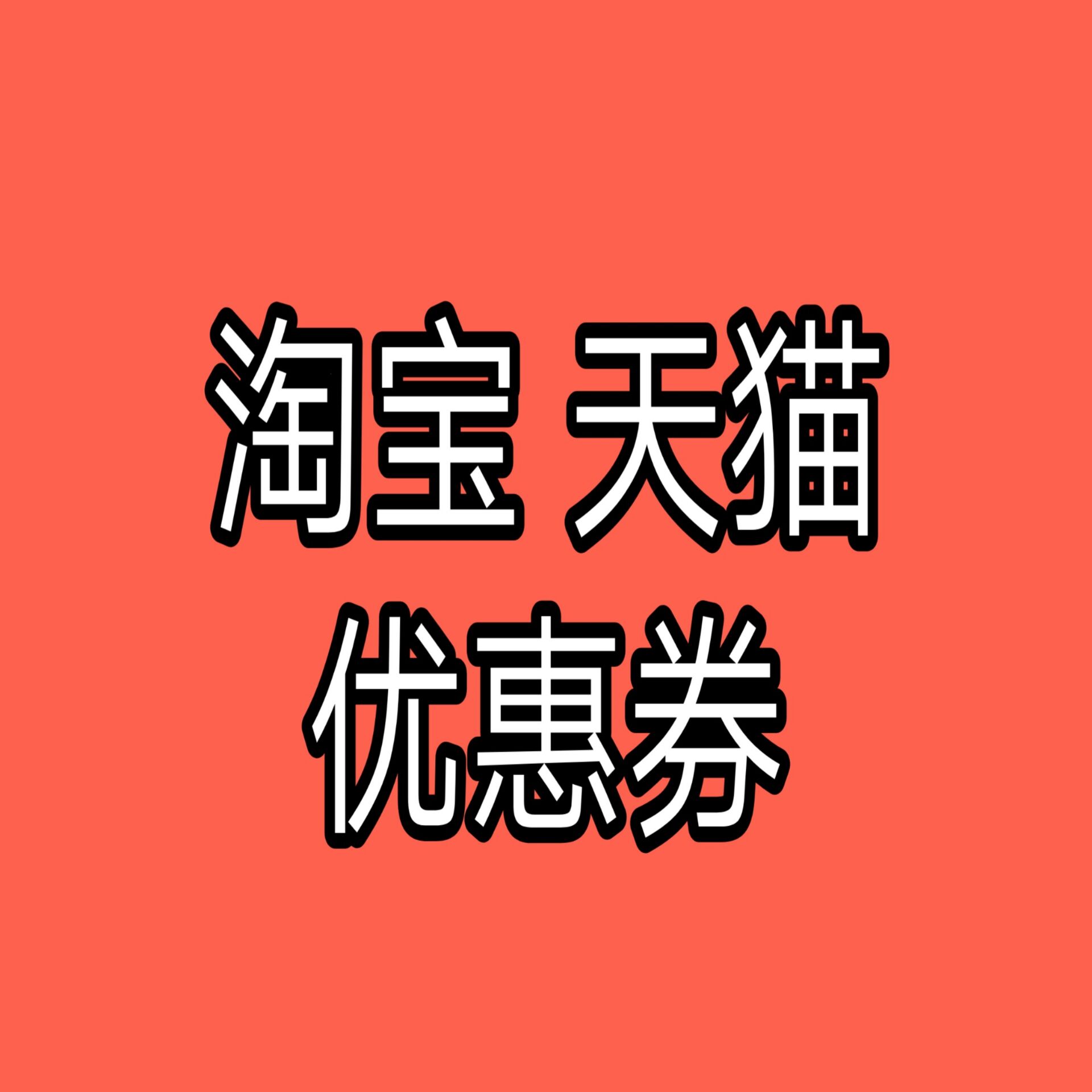淘宝隐藏优惠券怎么领公众号,怎么利用微信领取淘宝内部优惠券