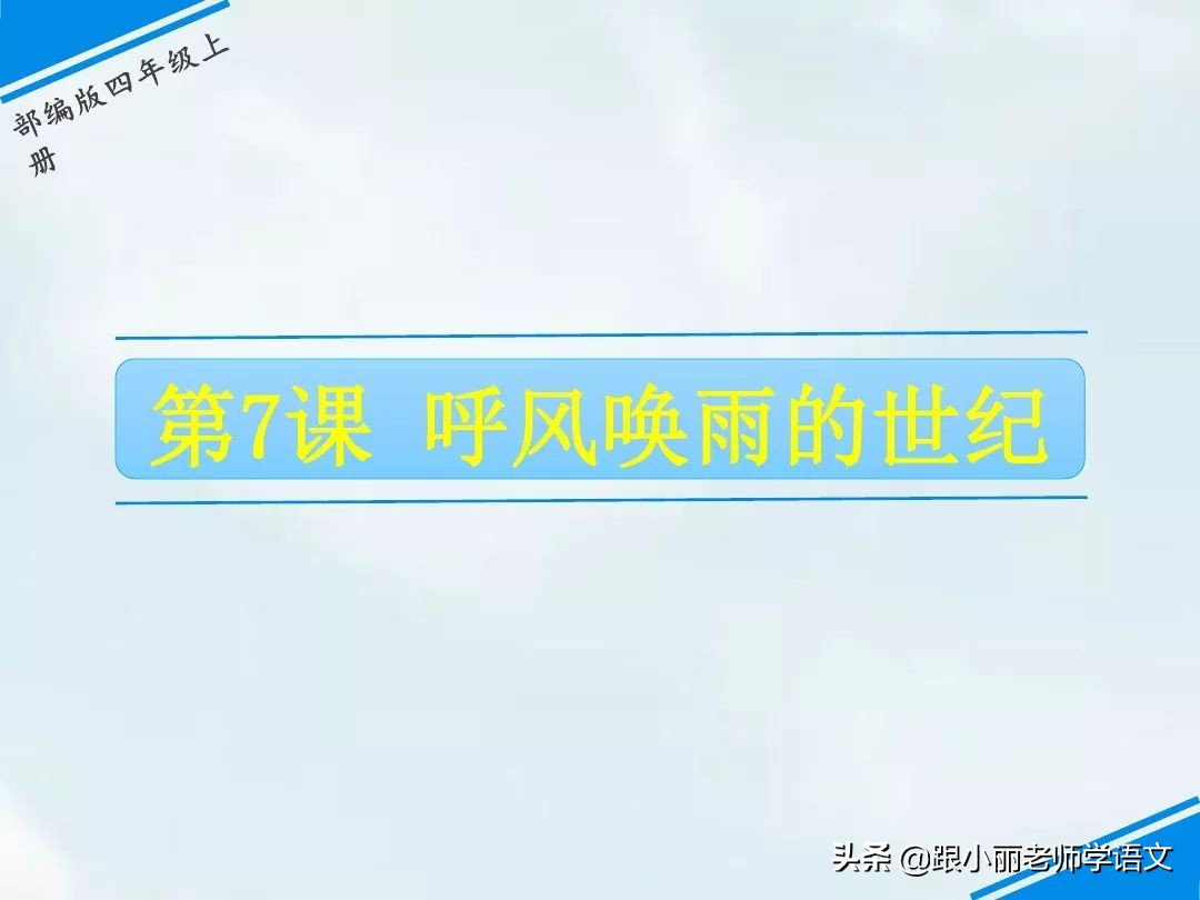 呼风唤雨的世纪四年级思维导图,四年级呼风唤雨的世纪全文概括