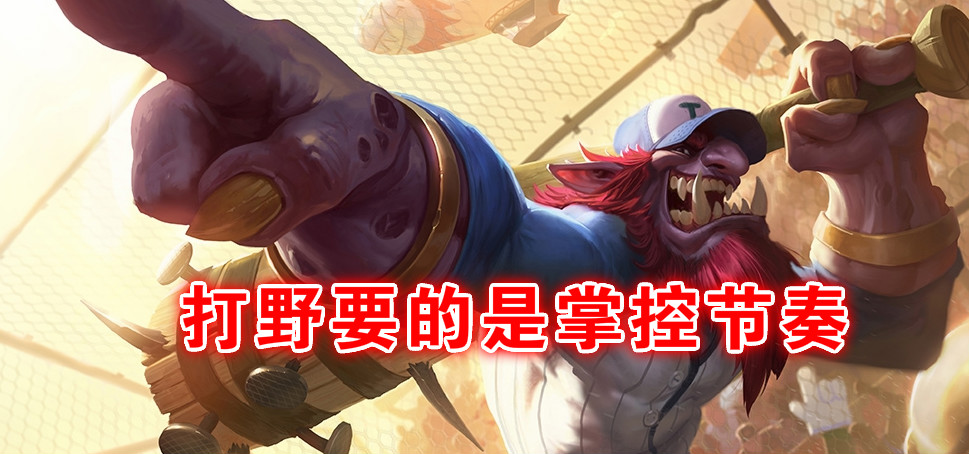 英雄联盟排位拒绝机制,英雄联盟打野巨魔之王教程