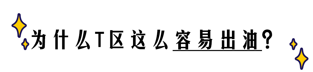 易出油皮肤怎么改善,混干皮t区出油怎么化妆