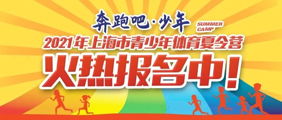 青少年文化体育夏令营报名,上海青少年体育夏令营