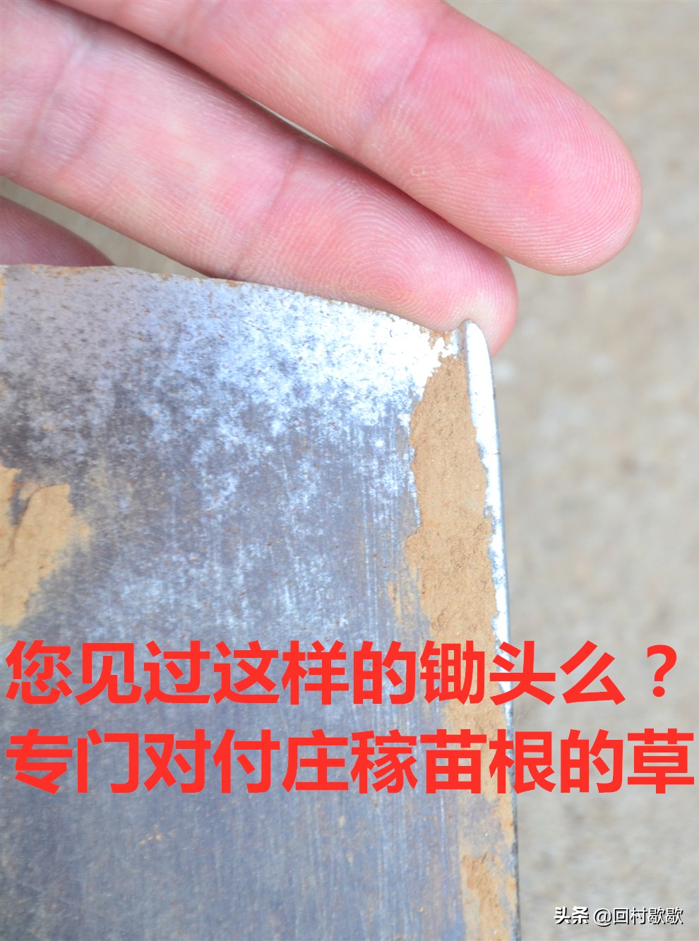 农村农民常用的农具锄头,90年代农村老工具锄头