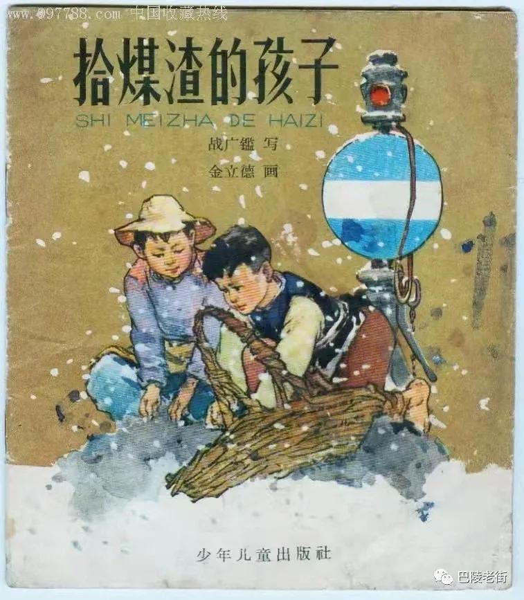 捡煤炭的孩子,捡煤渣的小孩图片