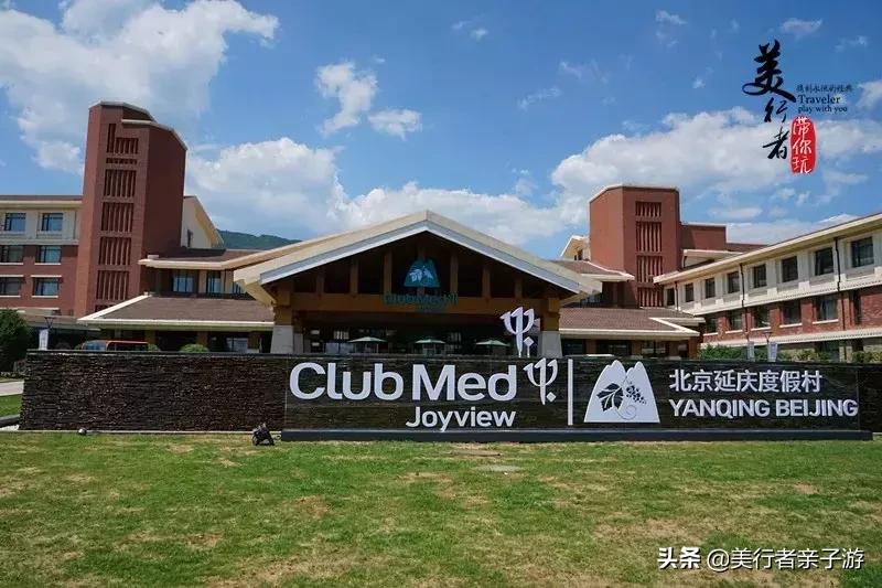 medclub儿童乐园北京,clubmedjoyview北京值得去吗