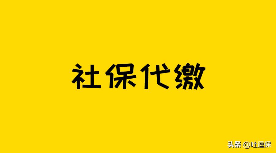 社保代缴是违法的么,社保代缴违法吗怎么处罚