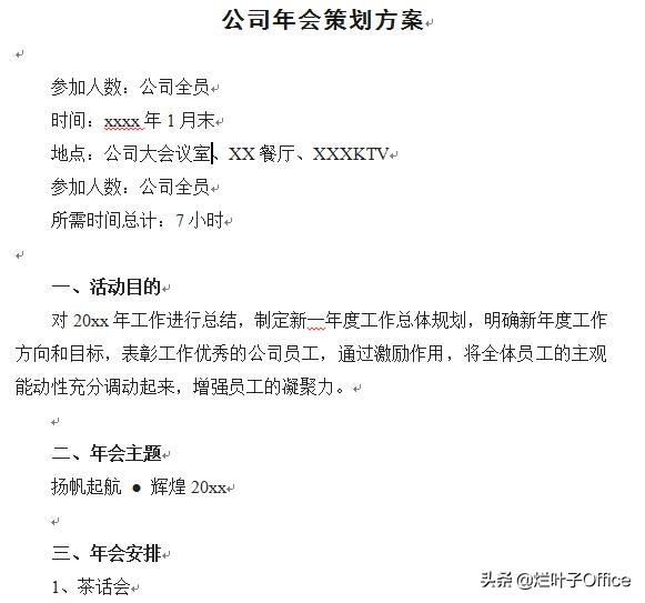 公司年会会议策划方案范文,公司年会策划书模板范文