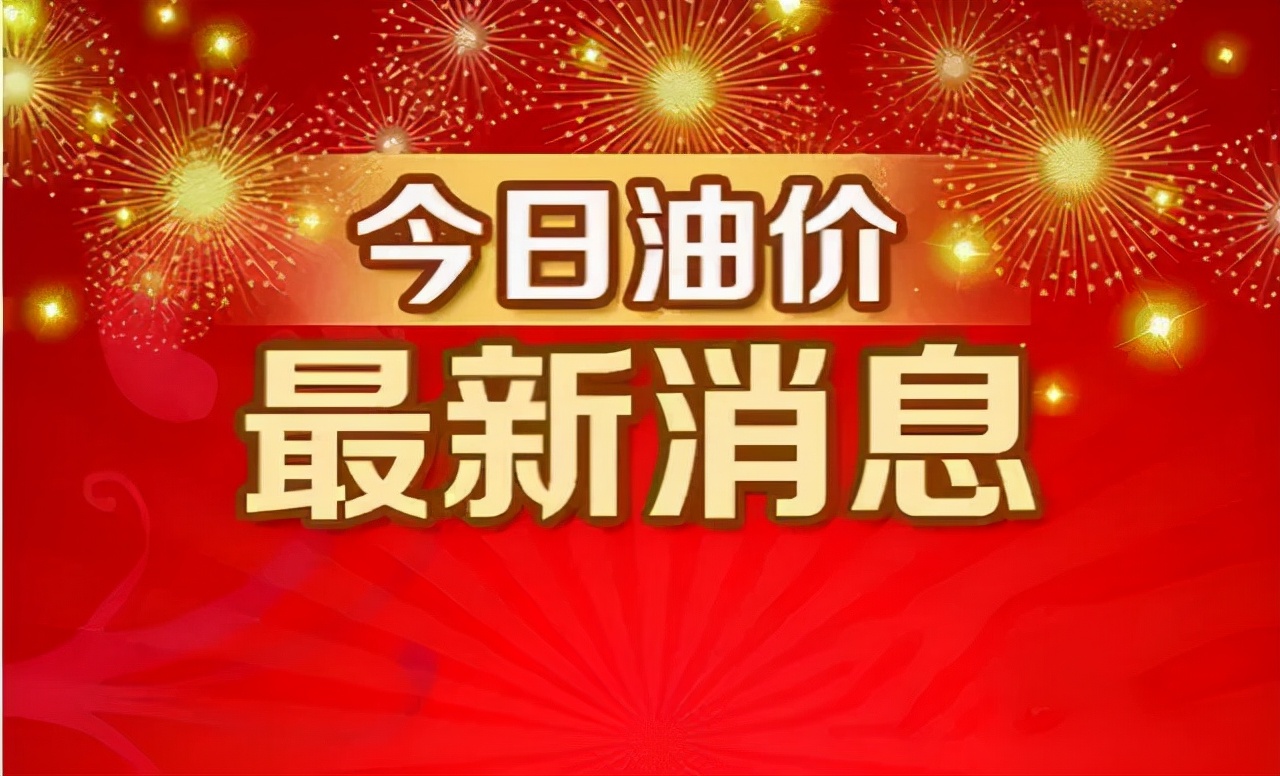 油价大涨今年最后一次油价大调整,油价调整最新消息油价是涨还是跌