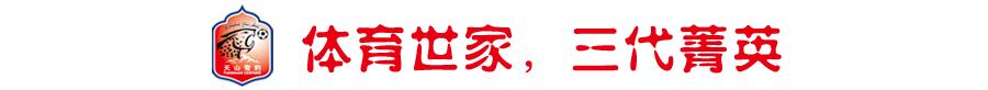 7年210场！他在*疆新**足球的功与过，只能留给历史去评述了