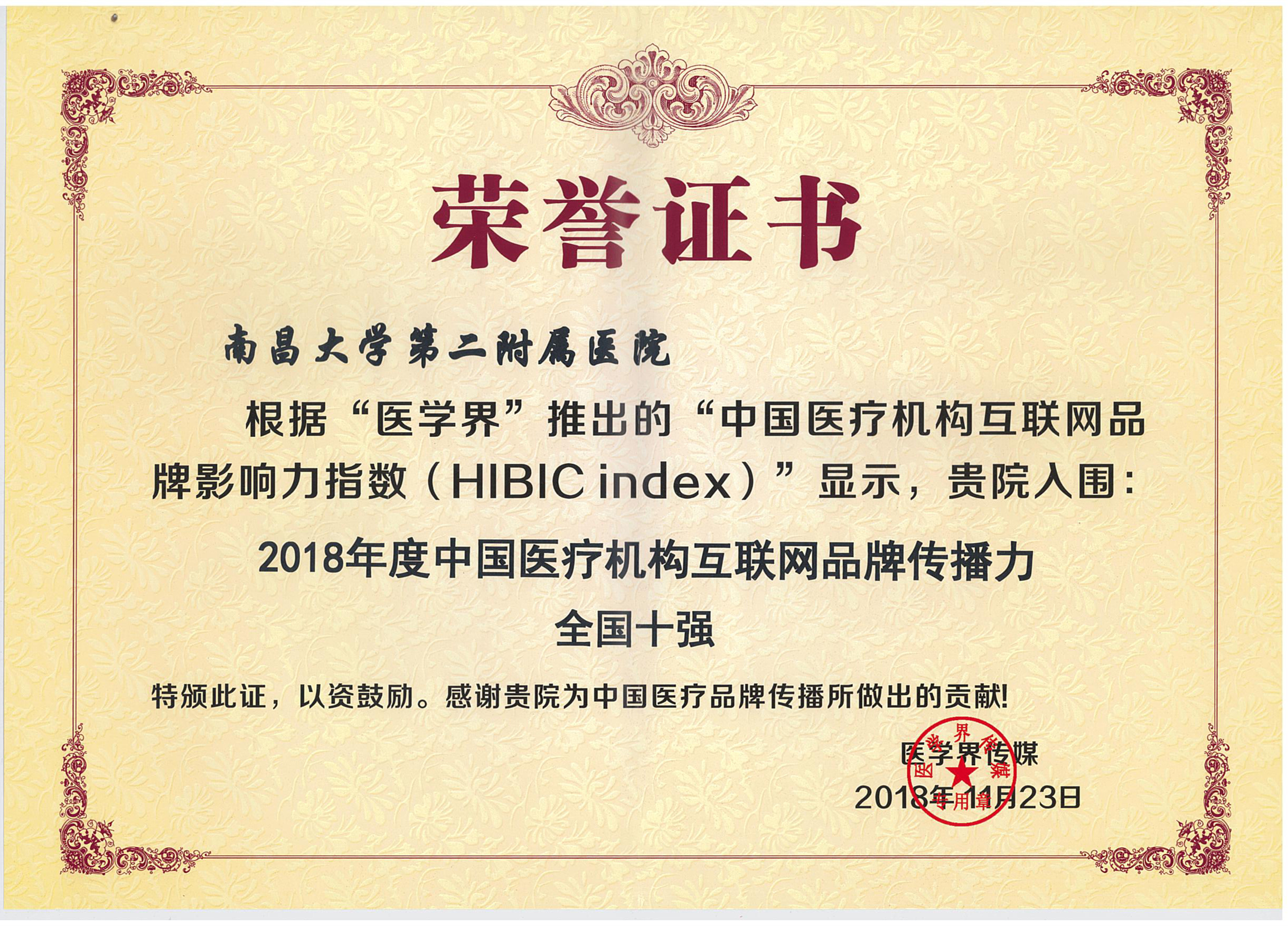 南昌大学二附院再获中国医院百强院