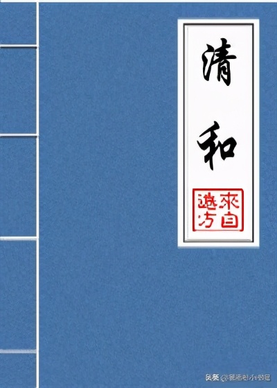 耽推~《东厂需要你这样的人才》《锦衣卫工作报告》《清和》