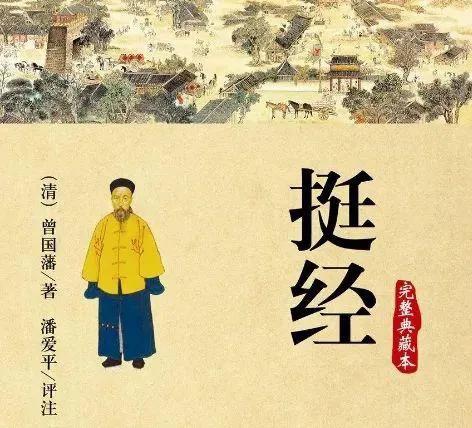 曾国藩挺经全部内容是什么,曾国藩挺经注音