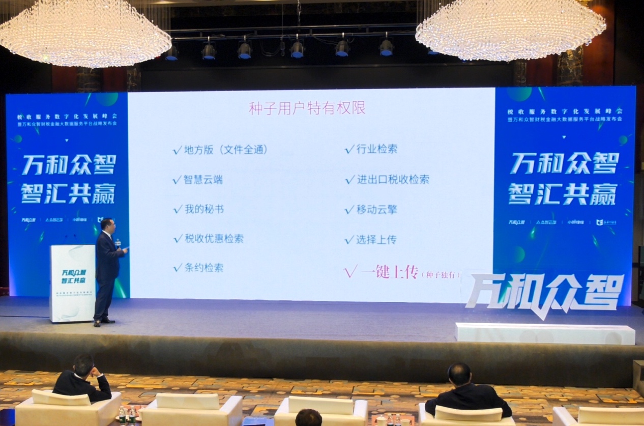 众智云擎、小智嗖嗖首次亮相税收服务数字化发展峰会