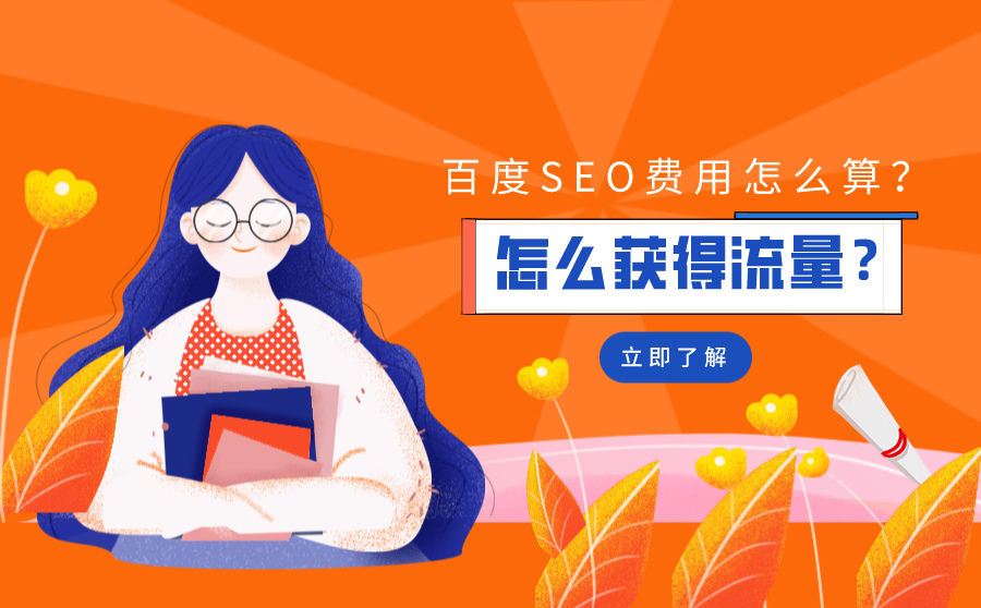 百度SEO怎么收费？如何推广才有流量？