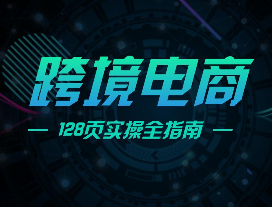 跨境电商营销视频文案模板怎么写,小白怎么做跨境电商的营销文案