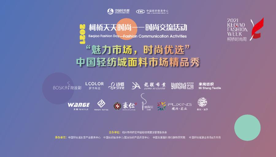 魅力市场，活力时尚|优选精品秀焕动中国轻纺城面料市场