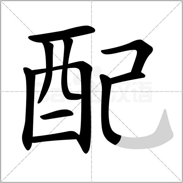 语文三年级上册生字笔顺组词注音,部编版三年级下册生字笔顺动图