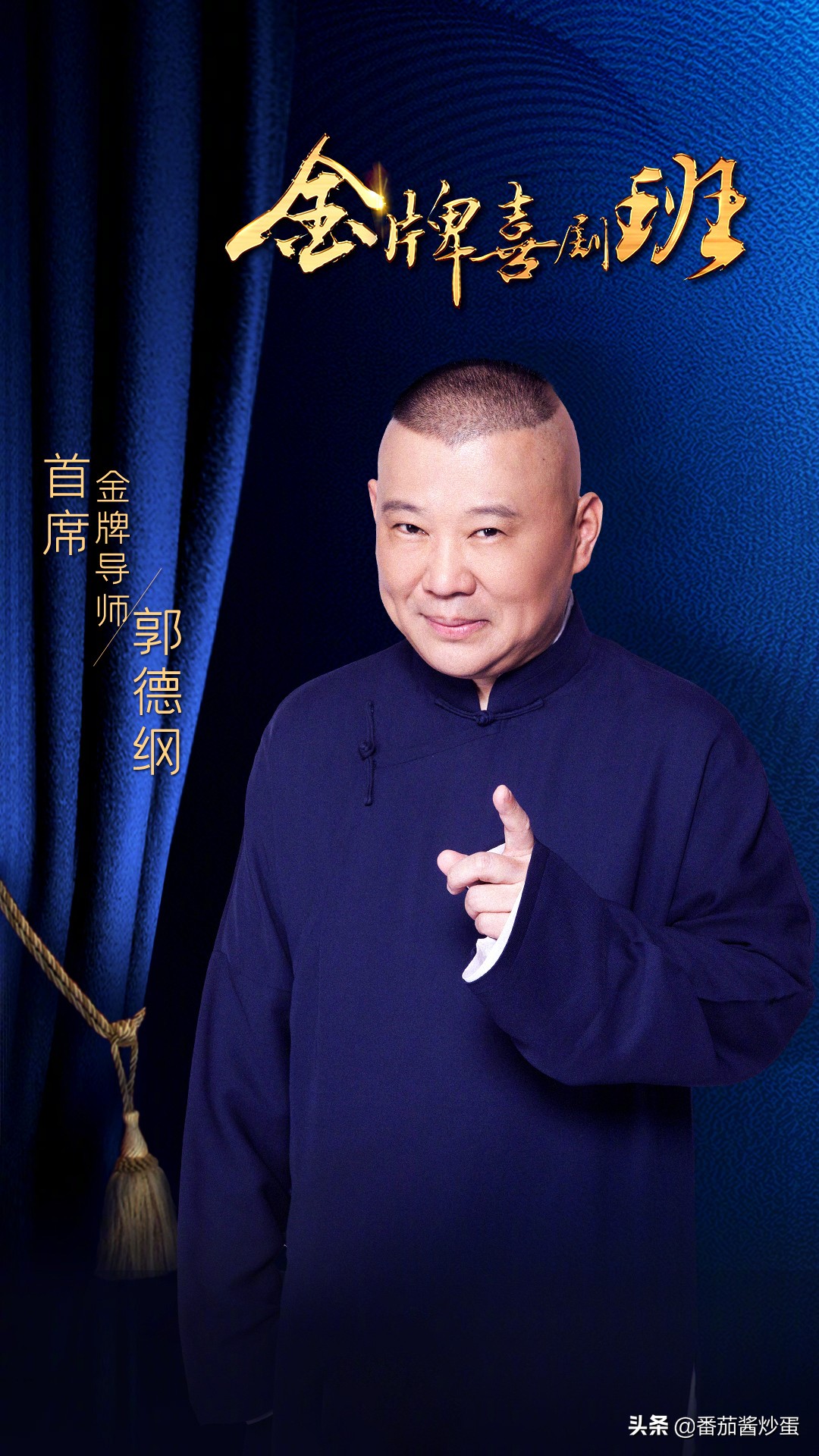 德云斗笑社第二季郭德纲相片,德云斗笑社第2季郭德纲来了吗