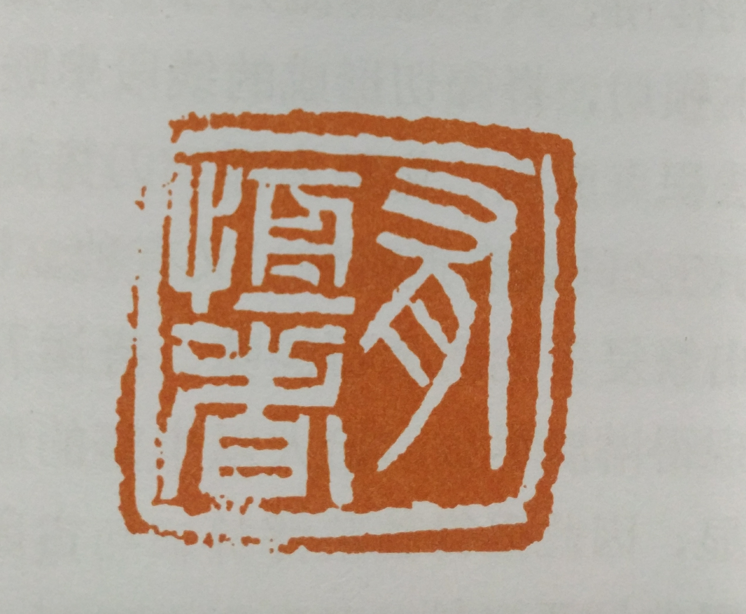 篆刻初学者入门技法,齐白石的篆刻是单刀还是双刀