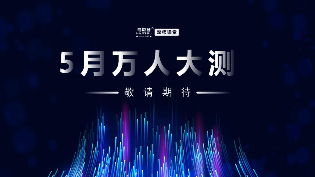 14000人围观的马思特AI双师产品发布会,到底有哪些看点?