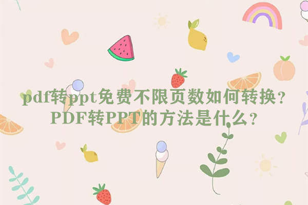 pdf转换成ppt的方法哪个更好,烁光pdf转换器可以ppt转pdf吗