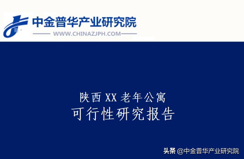 陕西老年公寓,西安养老项目可行性报告