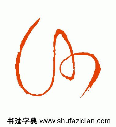 每日一字1419,每日一字沙