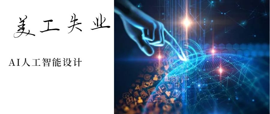 ai人工智能生成海报软件,ai人工智能海报